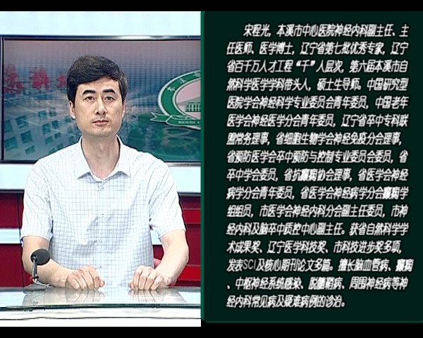 【健康面對(duì)面】本溪市中心醫(yī)院神經(jīng)內(nèi)科副主任、主任醫(yī)師、醫(yī)學(xué)博士宋程光做客《健康面對(duì)面》——為您詳細(xì)講解卒中可防可控的相關(guān)話題