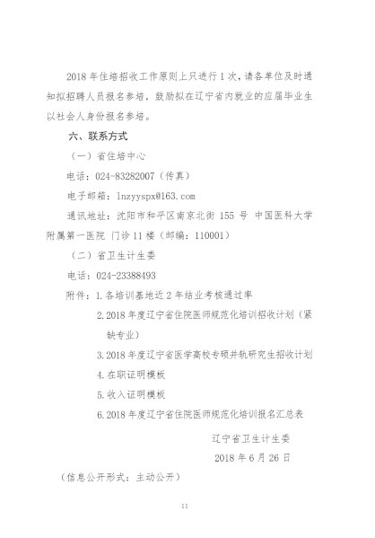 遼衛(wèi)傳[2018]91號(hào)-2018年住培招收-11.jpg