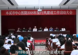 【微視頻】本溪市中心醫(yī)院召開2018年度行風建設(shè)工作啟動大會