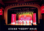 【微視頻】本溪市中心醫(yī)院首屆“中國(guó)醫(yī)師節(jié)”主題演出活動(dòng)隆重舉行