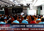 【微視頻】本溪市中心醫(yī)院走進(jìn)市實(shí)驗(yàn)小學(xué)開(kāi)展“健康用眼”科普講座及義診