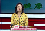 【健康面對面】本溪市中心醫(yī)院《健康面對面》之《健康來了》——感染管理科和疾病預(yù)防控制科科長付艷做客演播間