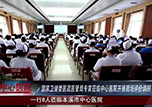 【微視頻】國(guó)家衛(wèi)健委醫(yī)政醫(yī)管局專家蒞臨本溪市中心醫(yī)院開(kāi)展醫(yī)院質(zhì)量管理與持續(xù)改進(jìn)現(xiàn)場(chǎng)評(píng)價(jià)調(diào)研