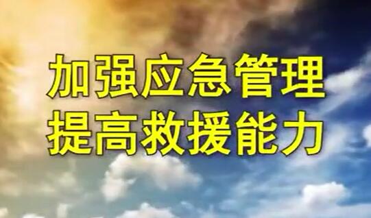 加強(qiáng)應(yīng)急管理 提高救援能力