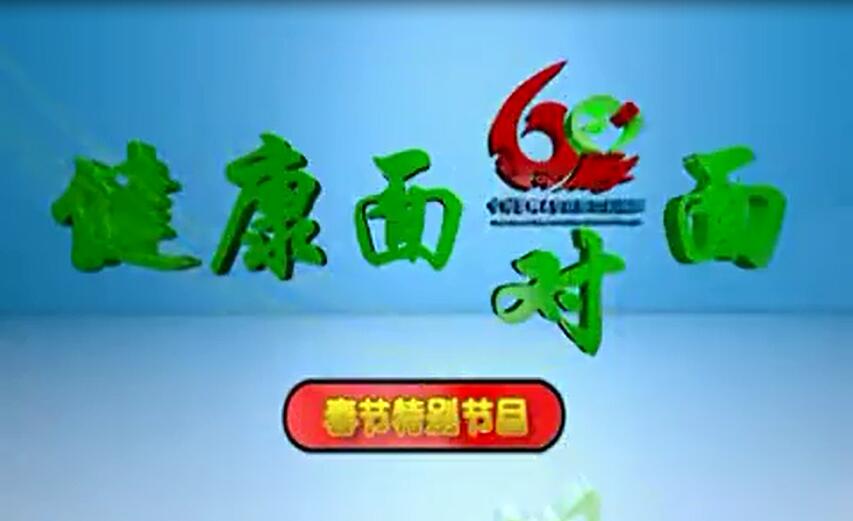【健康面對面春節(jié)特別節(jié)目】本溪市中心醫(yī)院恭祝山城百姓新春快樂！