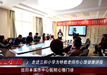 本溪市中心醫(yī)院走進三和小學為特教老師作心理健康講座