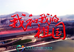 【快閃】本溪市中心醫(yī)院唱響《我和我的祖國》 獻禮祖國70華誕