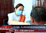 【中心微TV】本溪市衛(wèi)健委、市中心醫(yī)院走進肖家河村開展扶貧體檢活動
