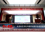 【中心微TV】遼寧省消化道早癌規(guī)范化診治聯(lián)盟——本溪站暨本溪地區(qū)消化內(nèi)鏡學術(shù)研討會在本溪市中心醫(yī)院成功召開