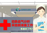 【護士微課大賽展示·視頻】動脈血氣分析采血前準備工作——消化內(nèi)科劉艷
