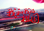 【快閃】本溪中心醫(yī)院唱響《我和我的祖國》 獻禮祖國70華誕