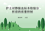 【護士微課大賽展示·視頻】護士靜脈血標本檢驗分析前的質(zhì)量控制——檢驗科王蕊