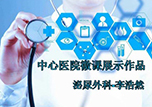 【護士微課大賽展示·視頻】靜脈采血那點事——泌尿外科李浩然