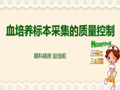 【護士微課大賽展示·視頻】血培養(yǎng)標本采集的質(zhì)量控制——眼科病房趙佳妮