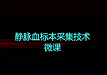 【護(hù)士微課大賽展示·視頻】靜脈血標(biāo)本采集技術(shù)——康復(fù)病房護(hù)士王一妃