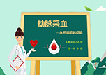 【護(hù)士微課大賽展示·視頻】動(dòng)脈采血——骨外科一病房護(hù)士李偉