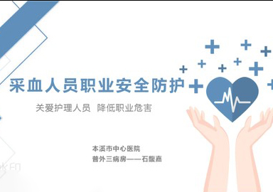 【護(hù)士微課大賽展示·視頻】采血人員職業(yè)安全防護(hù)——普外三病房護(hù)士石馥嘉