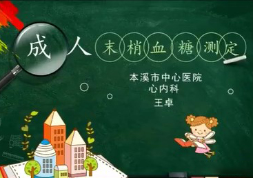【護(hù)士微課大賽展示·視頻】成人末梢血糖測(cè)定——心內(nèi)科王卓