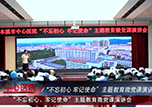 【中心微TV】本溪市中心醫(yī)院舉辦“不忘初心、牢記使命”主題教育微黨課演講會(huì)