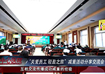 【中心微TV】本溪市中心醫(yī)院工會(huì)舉行“關(guān)愛(ài)員工 輕盈之旅”減重活動(dòng)分享交流會(huì)
