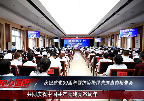 【中心微TV】本溪市中心醫(yī)院慶祝建黨99周年暨抗疫楷模先進(jìn)事跡報(bào)告會(huì)圓滿(mǎn)落幕