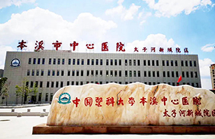 以奉獻(xiàn)為責(zé)任，踐真誠(chéng)于態(tài)度——本溪市中心醫(yī)院太子河新城院區(qū)開(kāi)診典禮暨我院第六屆健康公益巡診太子河新城院區(qū)義診活動(dòng)第五場(chǎng)隆重開(kāi)幕
