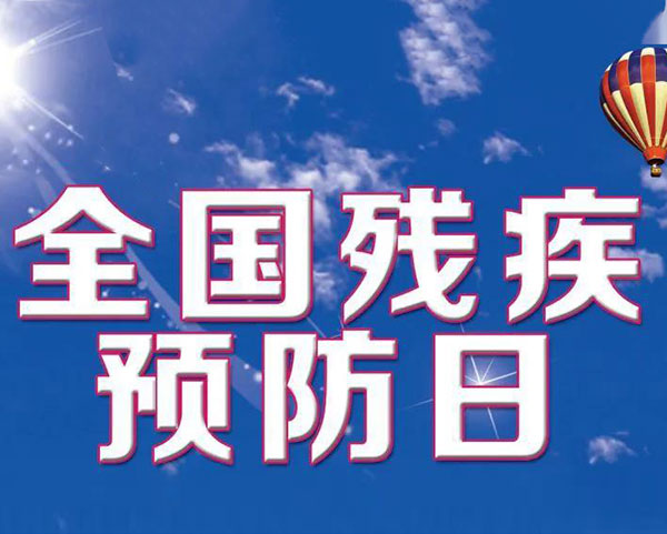 【殘疾預(yù)防日】關(guān)愛(ài)殘疾兒童，開(kāi)展早期康復(fù)