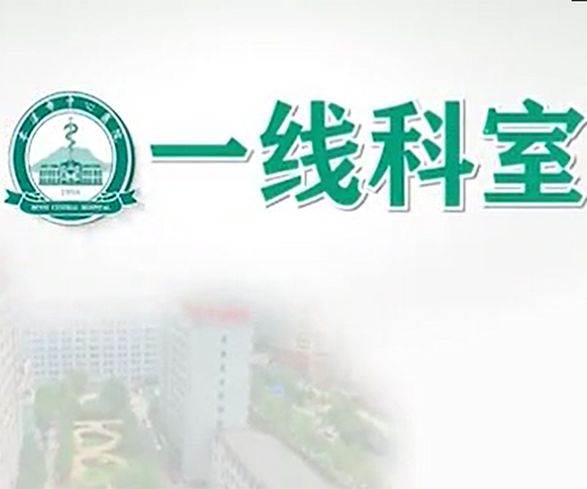 《一線科室》2020年9月上旬