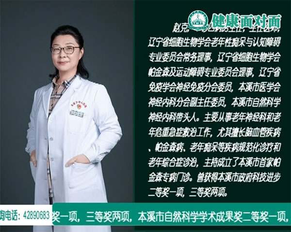 【健康面對(duì)面】帶您認(rèn)識(shí)阿爾茨海默病，揭開它的神秘面紗——本溪市中心醫(yī)院干診四病房主任趙克做客《健康面對(duì)面》演播間
