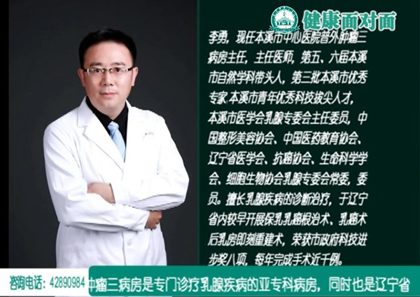【健康面對(duì)面】將“愛乳”進(jìn)行到底——本溪市中心醫(yī)院普外腫瘤三病房主任、主任醫(yī)師李勇做客演播間為您傾情講解
