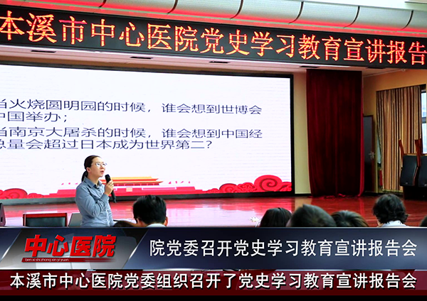 本溪市中心醫(yī)院黨委召開黨史學習教育宣講報告會