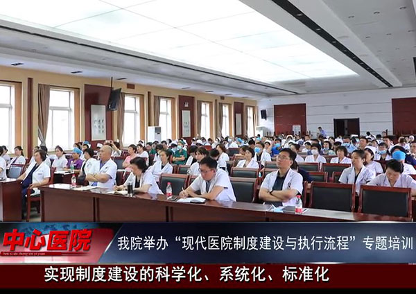 本溪市中心醫(yī)院舉辦“現(xiàn)代醫(yī)院制度建設與執(zhí)行流程”專題培訓
