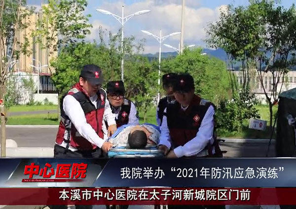 本溪市中心醫(yī)院舉辦“2021年防汛應急演練"