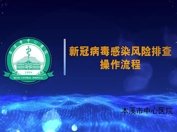 【微視頻】新冠病毒感染風險排查操作流程