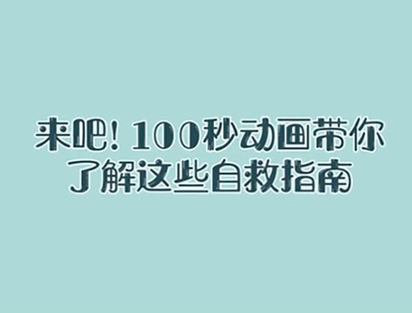  【國際減災(zāi)日】來吧，100秒動(dòng)畫帶你了解這些自救指南