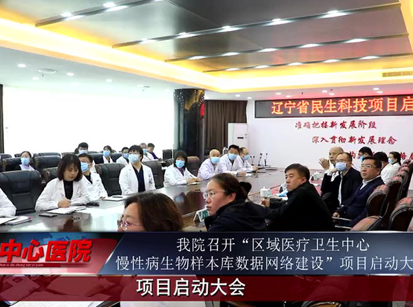 【中心微TV】我院召開“區(qū)域醫(yī)療衛(wèi)生中心慢性病生物樣本庫數(shù)據(jù)網(wǎng)絡建設”項目啟動大會