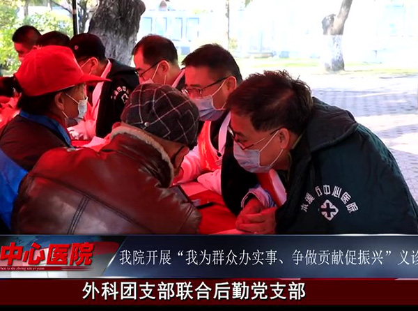 【中心微TV】本溪市中心醫(yī)院開展“我為群眾辦實(shí)事、爭(zhēng)做貢獻(xiàn)促振興”義診活動(dòng)