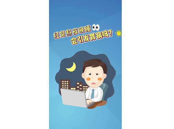 李澤強(qiáng) 經(jīng)常熬夜晚睡會(huì)引發(fā)胃病嗎？