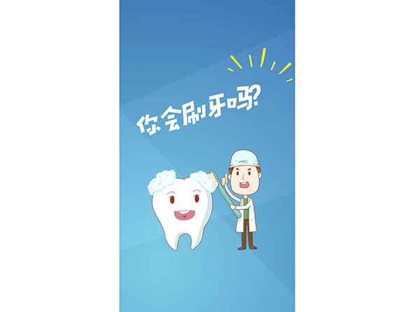 你會(huì)刷牙嗎？
