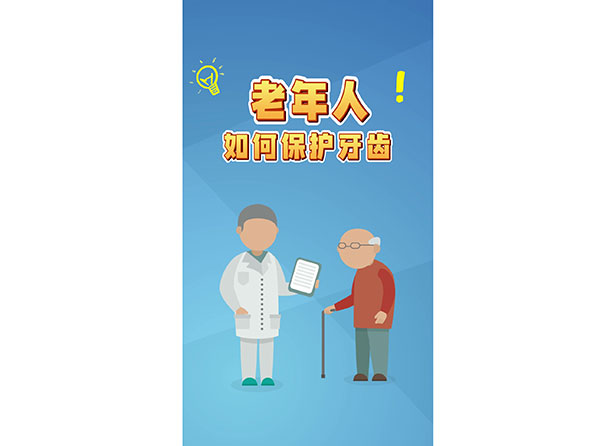老年人如何保護(hù)牙齒