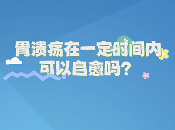 胃潰瘍?cè)谝欢〞r(shí)間內(nèi)可以治愈嗎？