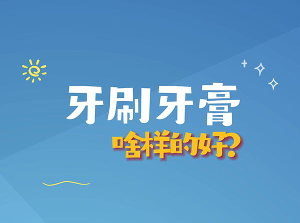 牙膏牙刷啥樣的好？
