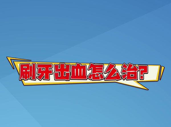 刷牙出血怎么治？