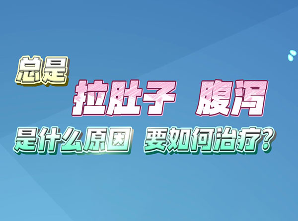 總是拉肚子腹瀉是什么原因要如何治療？