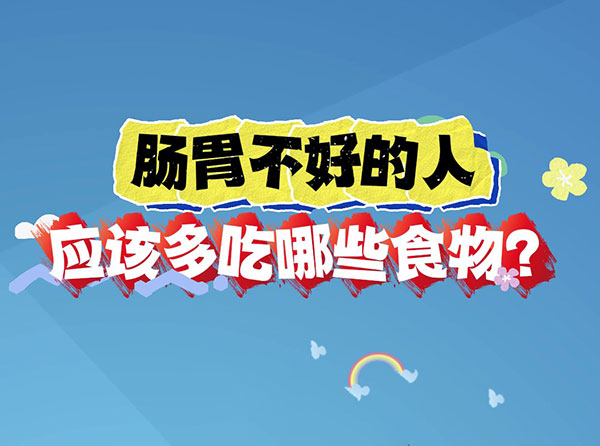胃腸不好的人應該多吃哪些食物？