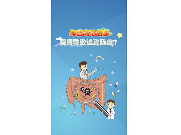 科普在線丨哪些高危因素容易導致結(jié)直腸癌？