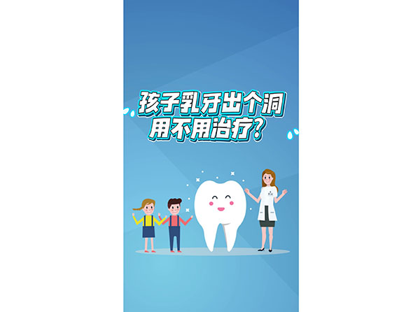 孩子乳牙出了洞用不用治療？