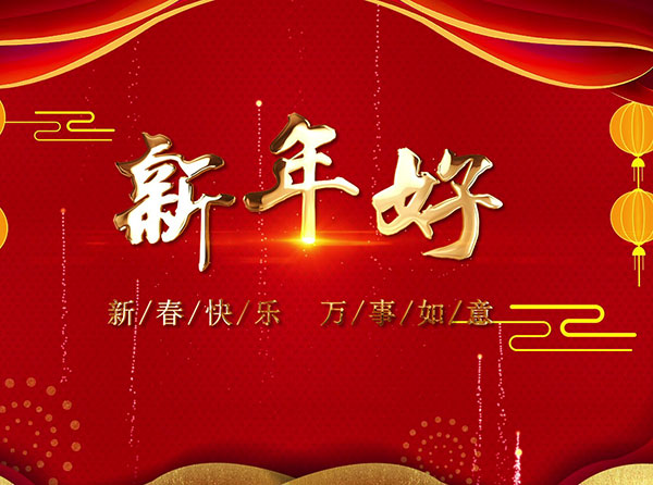 新春特輯丨春風(fēng)十里報(bào)新年