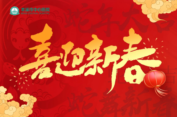 新春特輯·視頻本溪市中心醫(yī)院給全市人民拜年啦！