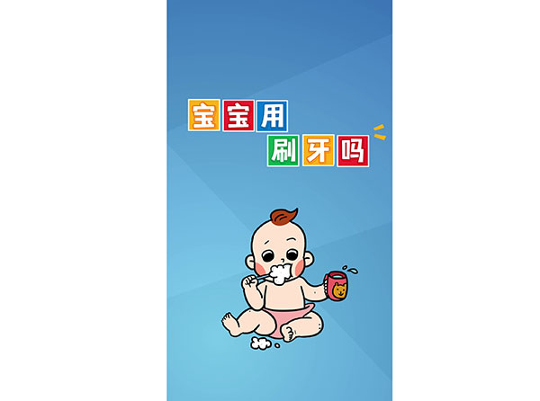 寶寶用刷牙嗎？